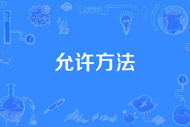 允許方法 允許方法