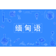 緬甸語(中國普通高等學校本科專業) 緬甸語(中國普通高等學校本科專業)