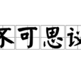 不可思議(成語釋義) 不可思議(成語釋義)