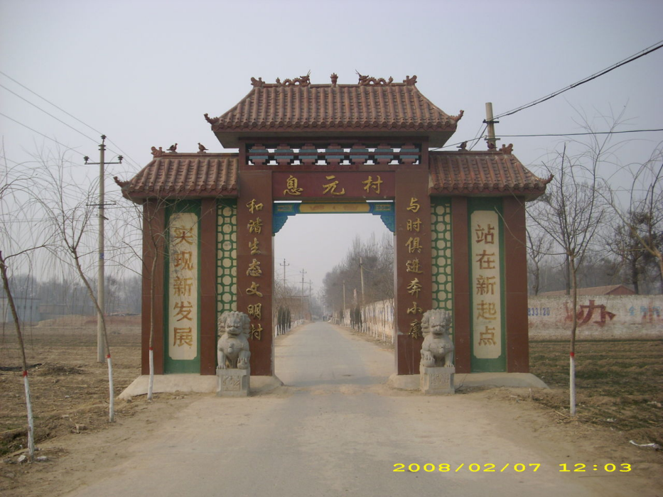 息元村 息元村