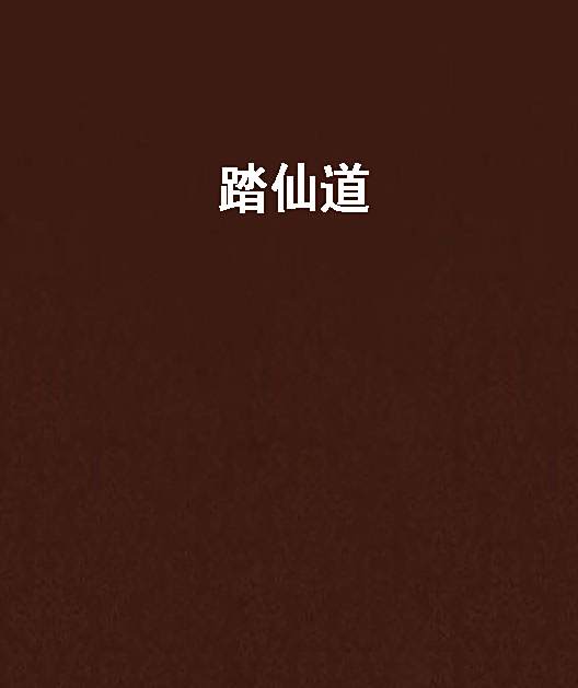 踏仙道 踏仙道