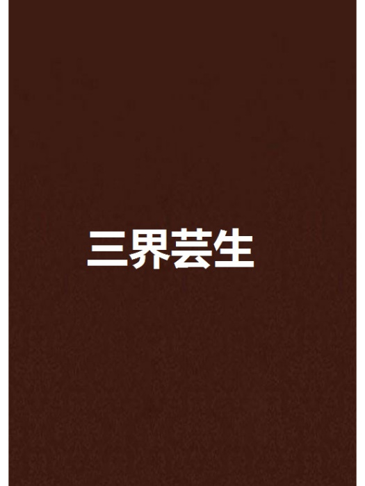 三界芸生 三界芸生