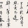 三傷頌 三傷頌