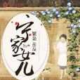 寧家女兒 寧家女兒
