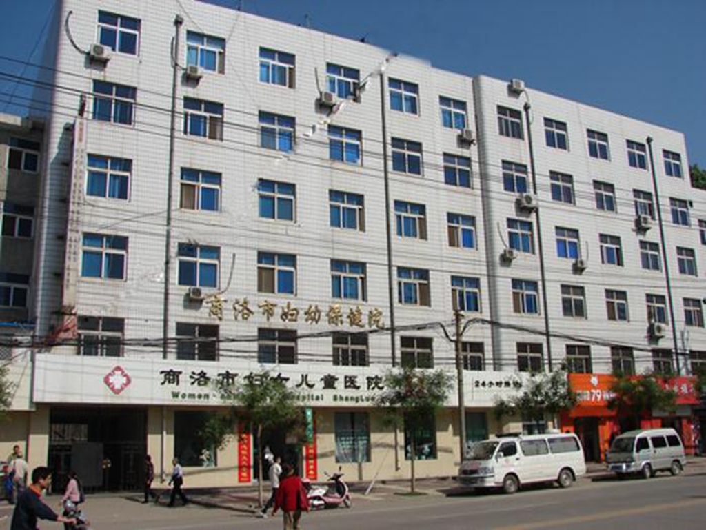 陝西省商洛市婦幼保健院