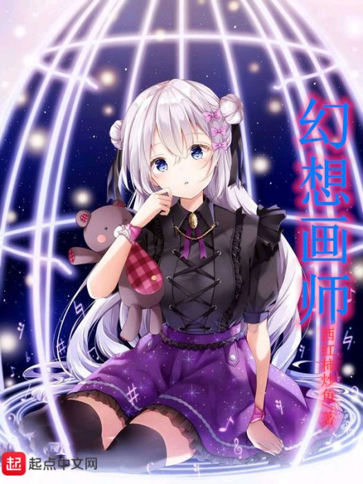 幻想畫師 幻想畫師