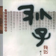 孫子譯註