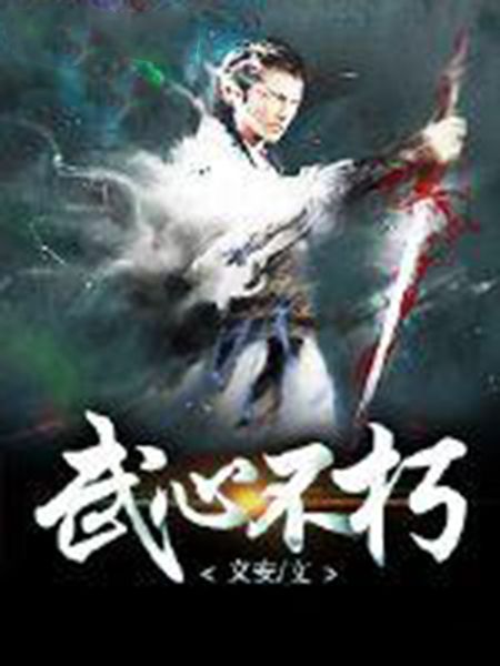 武心不朽 武心不朽