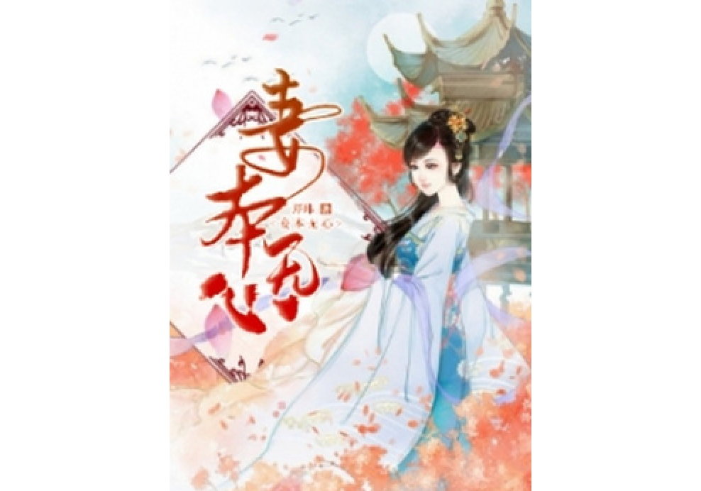 妾本無心(芹瑋所著小說) 妾本無心(芹瑋所著小說)