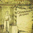 1896年雅典奧運會會徽