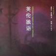 英倫獨語 英倫獨語