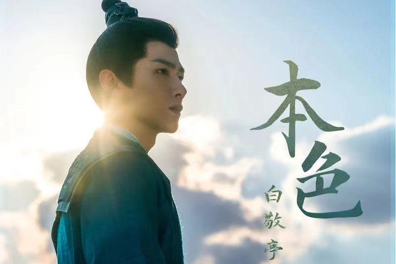 本色(2023年白敬亭演唱的歌曲) 本色(2023年白敬亭演唱的歌曲)