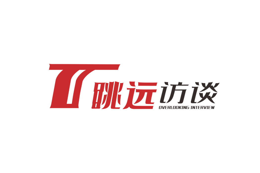 眺遠訪談 眺遠訪談