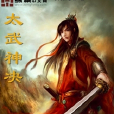 太武神決 太武神決