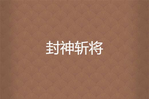 封神斬將 封神斬將
