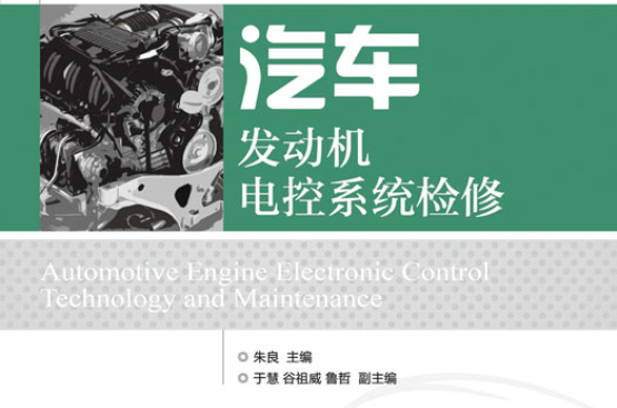 汽車發動機電控系統檢修(人民郵電出版社2013年版圖書)
