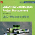 LEED-新型建造項目管理