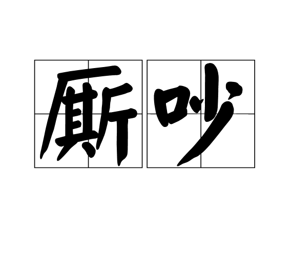 廝吵 廝吵