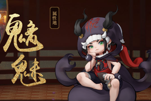 魑魅(手遊《神都夜行錄》中的妖靈) 魑魅(手遊《神都夜行錄》中的妖靈)