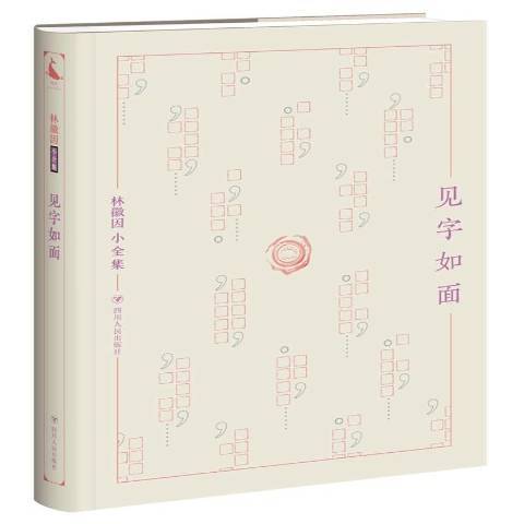 見字如面(2017年四川人民出版社出版的圖書) 見字如面(2017年四川人民出版社出版的圖書)