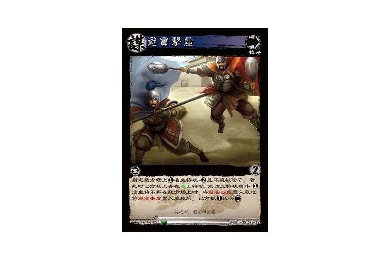 避實擊虛(遊戲《三國智》赤壁-臥龍版本116號卡牌)