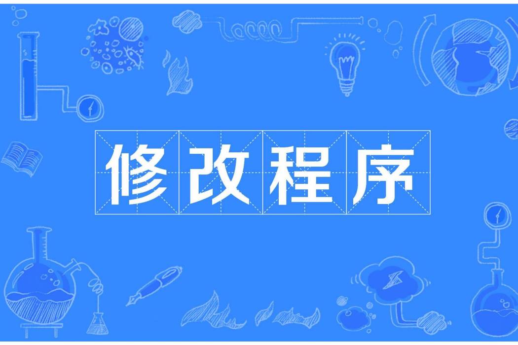 修改程式 修改程式