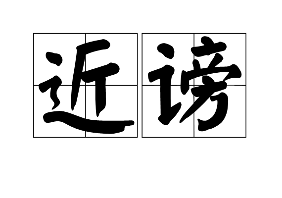 近謗 近謗