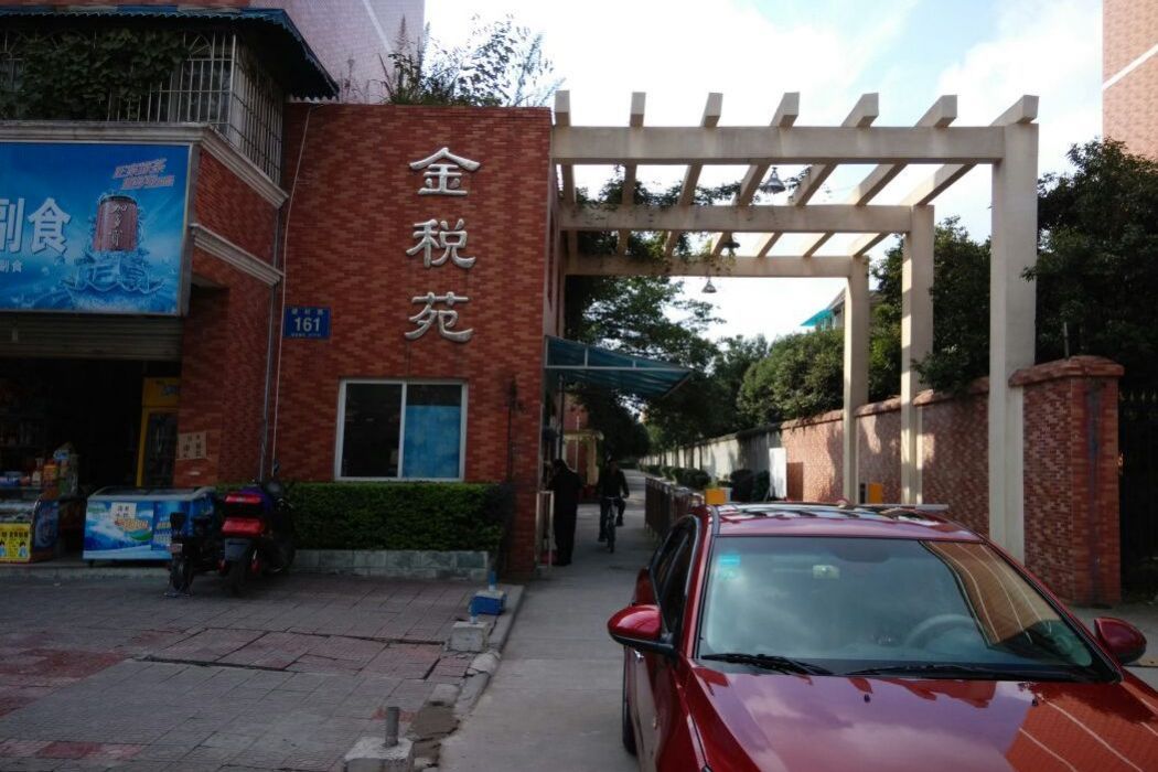 金稅苑 金稅苑