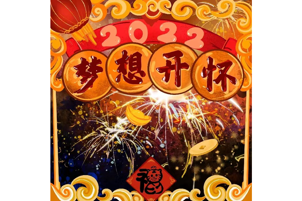 夢想開懷 夢想開懷