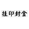 掛印封金