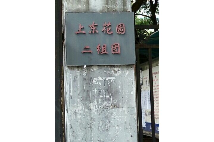上東花園二期 上東花園二期