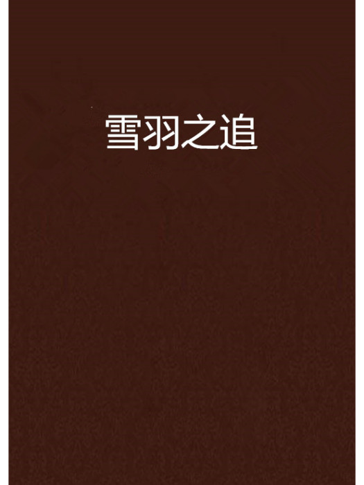 雪羽之追 雪羽之追