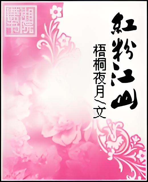 紅粉江山 紅粉江山