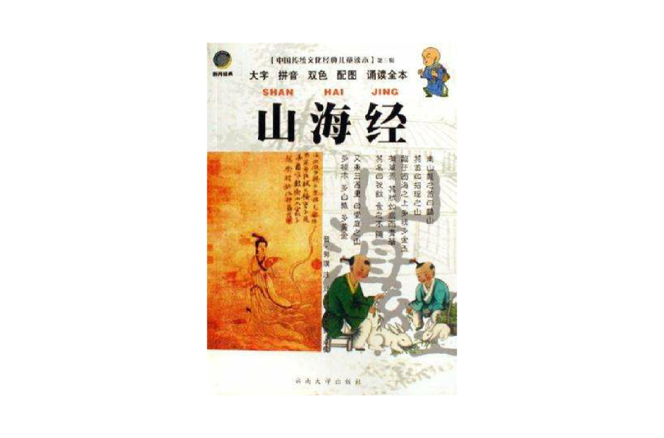 山海經/中國傳統文化經典兒童讀本