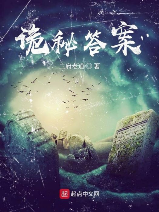 詭秘答案 詭秘答案