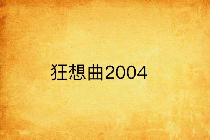 狂想曲2004 狂想曲2004
