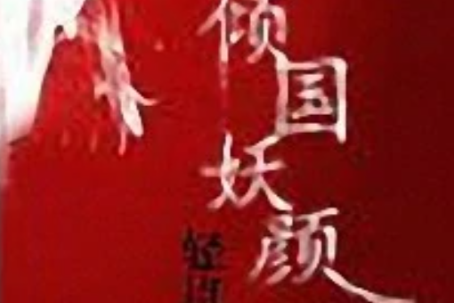 傾國妖顏 傾國妖顏