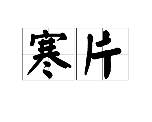 寒片 寒片