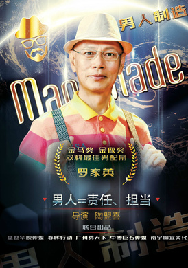 男人製造(勵志電影)