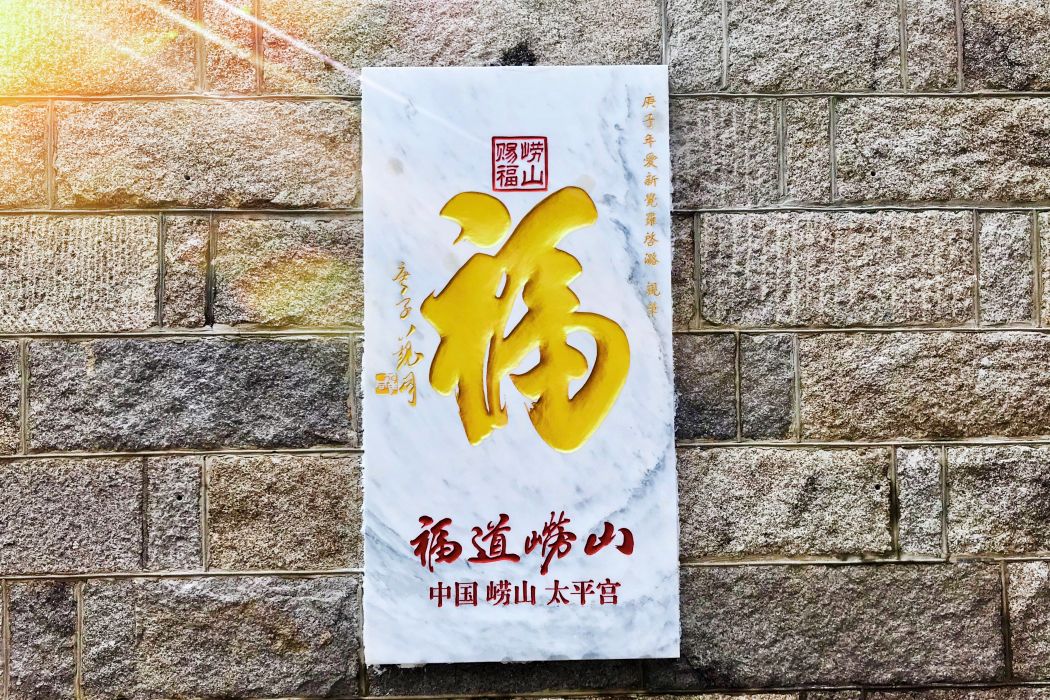 太平福 太平福