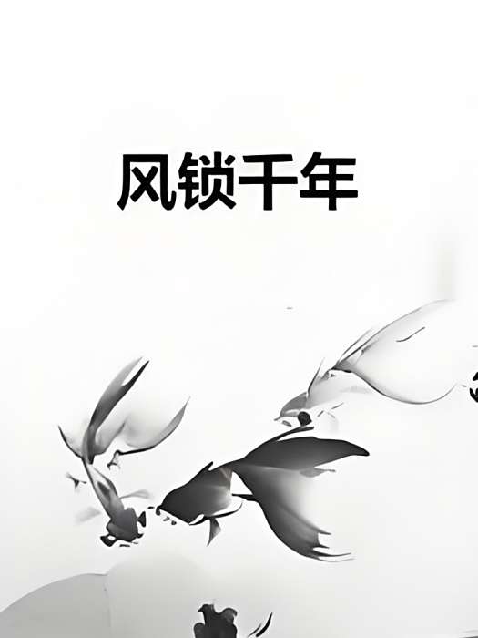 風鎖千年 風鎖千年