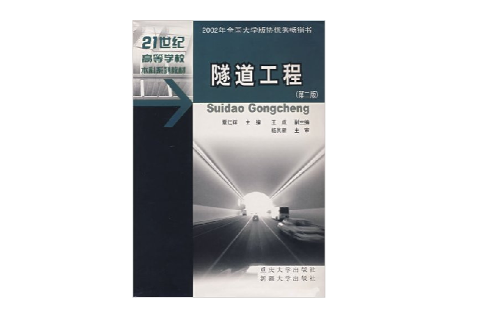隧道工程第二版(隧道工程（重慶大學出版社出版書籍）)