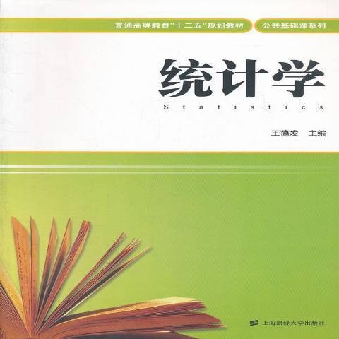 統計學(2012年上海財經大學出版社出版的圖書) 統計學(2012年上海財經大學出版社出版的圖書)