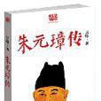 朱元璋傳(吳晗所著)