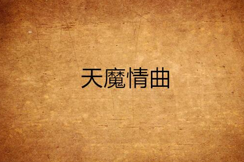 天魔情曲 天魔情曲