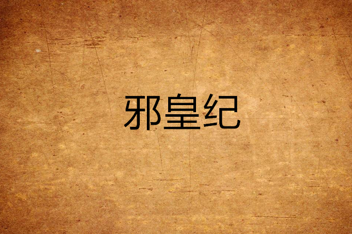 邪皇紀 邪皇紀