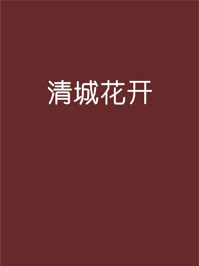 清城花開