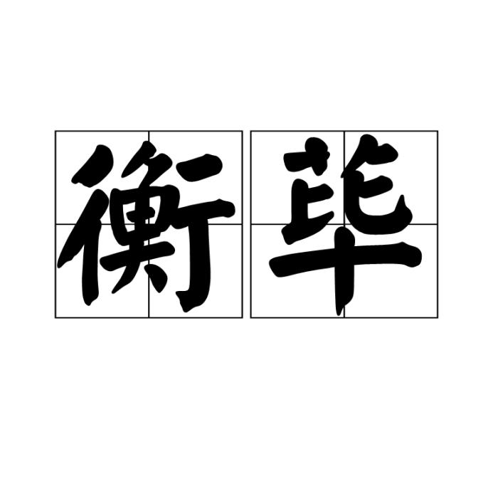 衡蓽 衡蓽