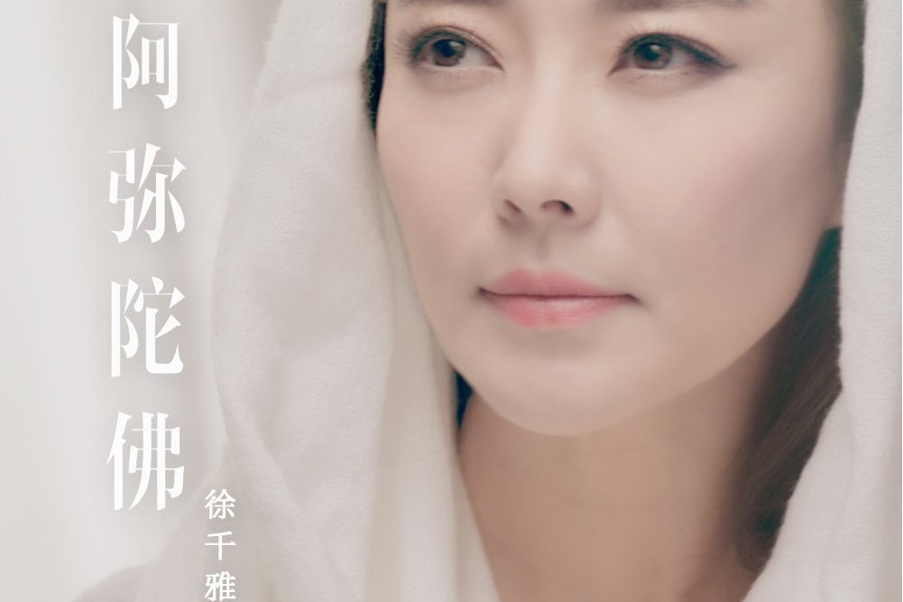 阿彌陀佛(徐千雅演唱的歌曲) 阿彌陀佛(徐千雅演唱的歌曲)