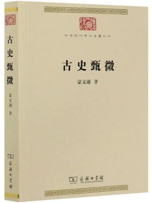 古史甄微(2020年商務印書館出版的圖書) 古史甄微(2020年商務印書館出版的圖書)